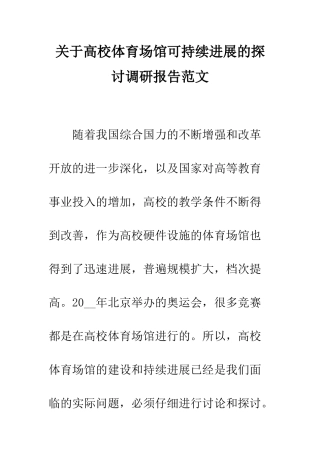 关于高校体育场馆可持续发展的探讨调研报告范文--精编范文