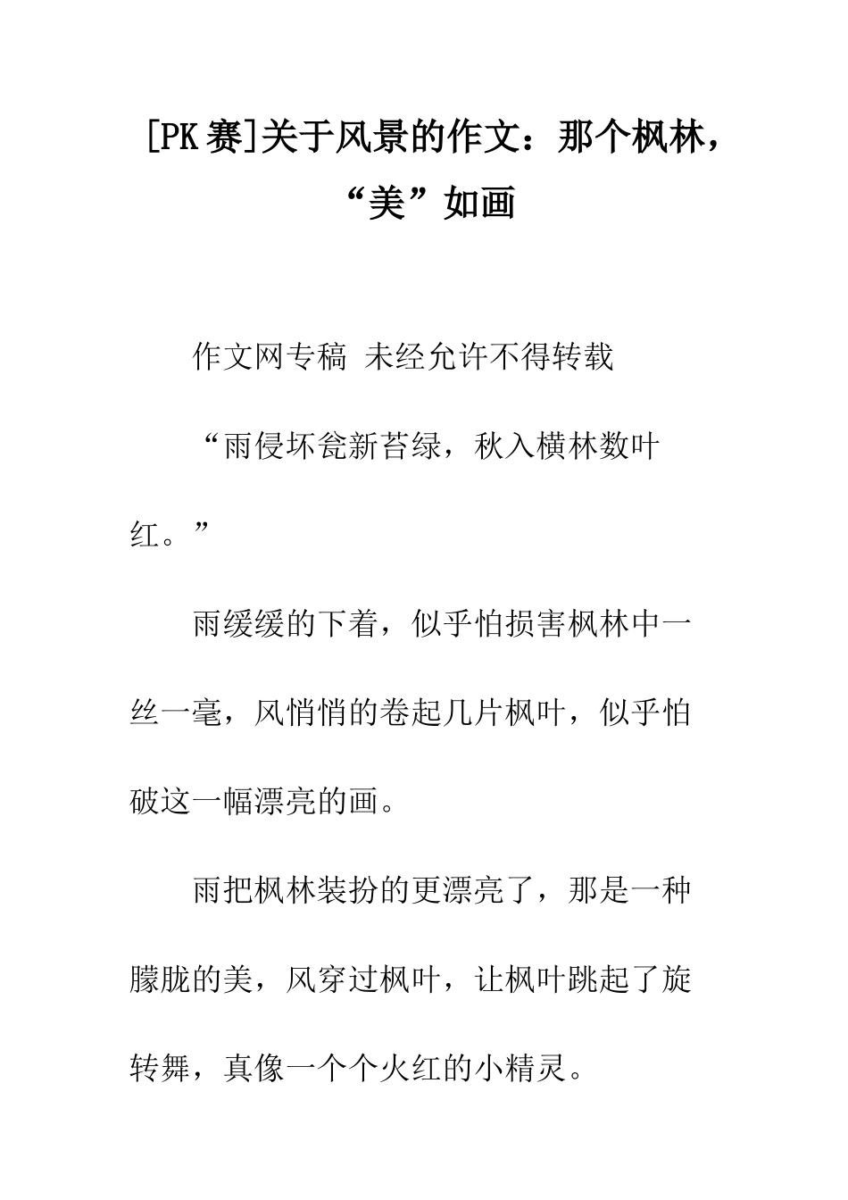 关于风景的作文那个枫林-“美”如画_第1页