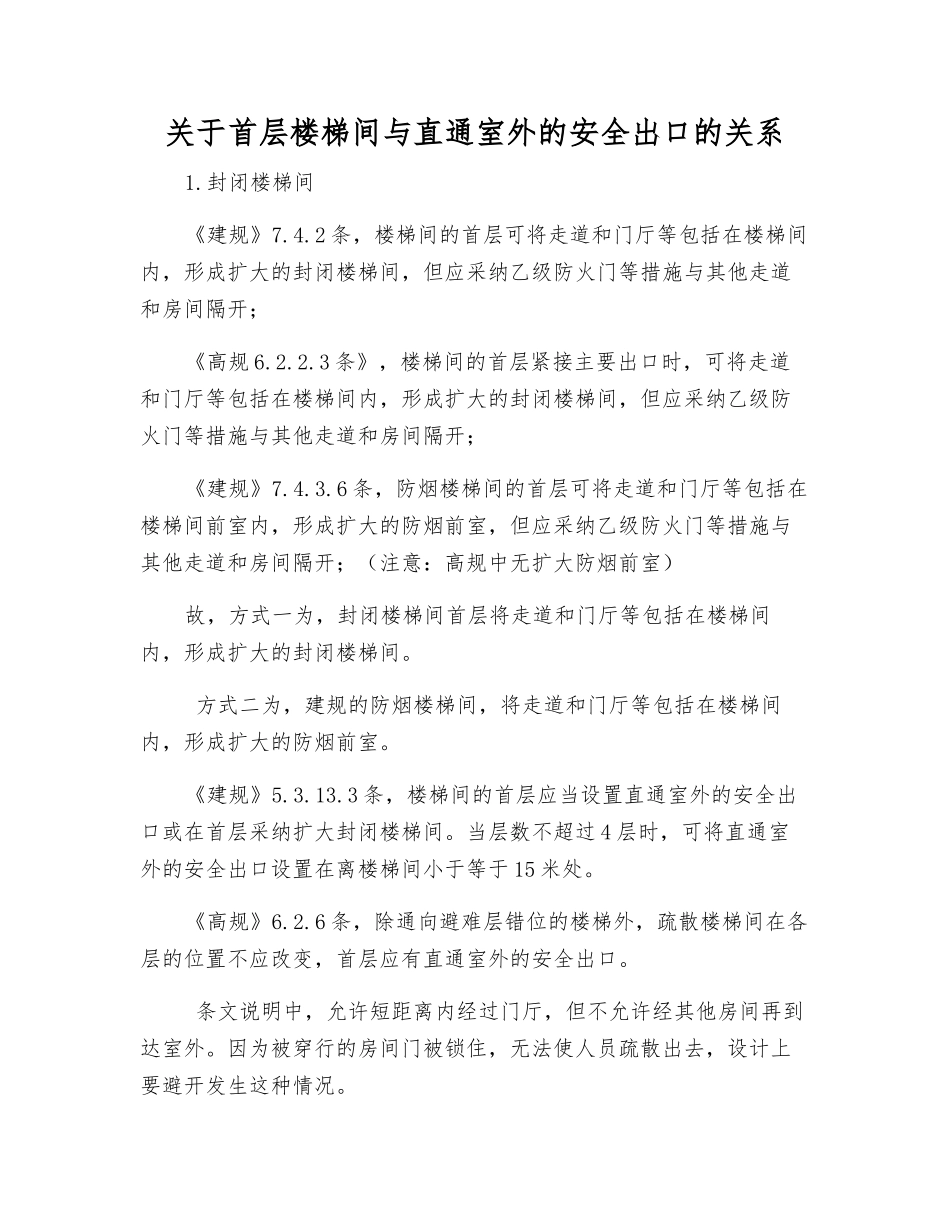 关于首层楼梯间与直通室外的安全出口的关系_第1页