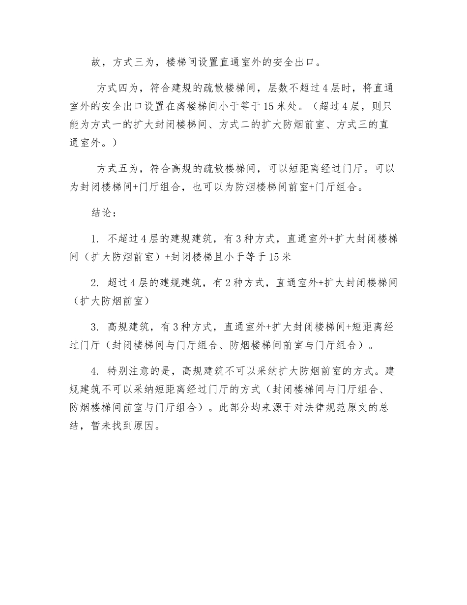 关于首层楼梯间与直通室外的安全出口的关系_第2页