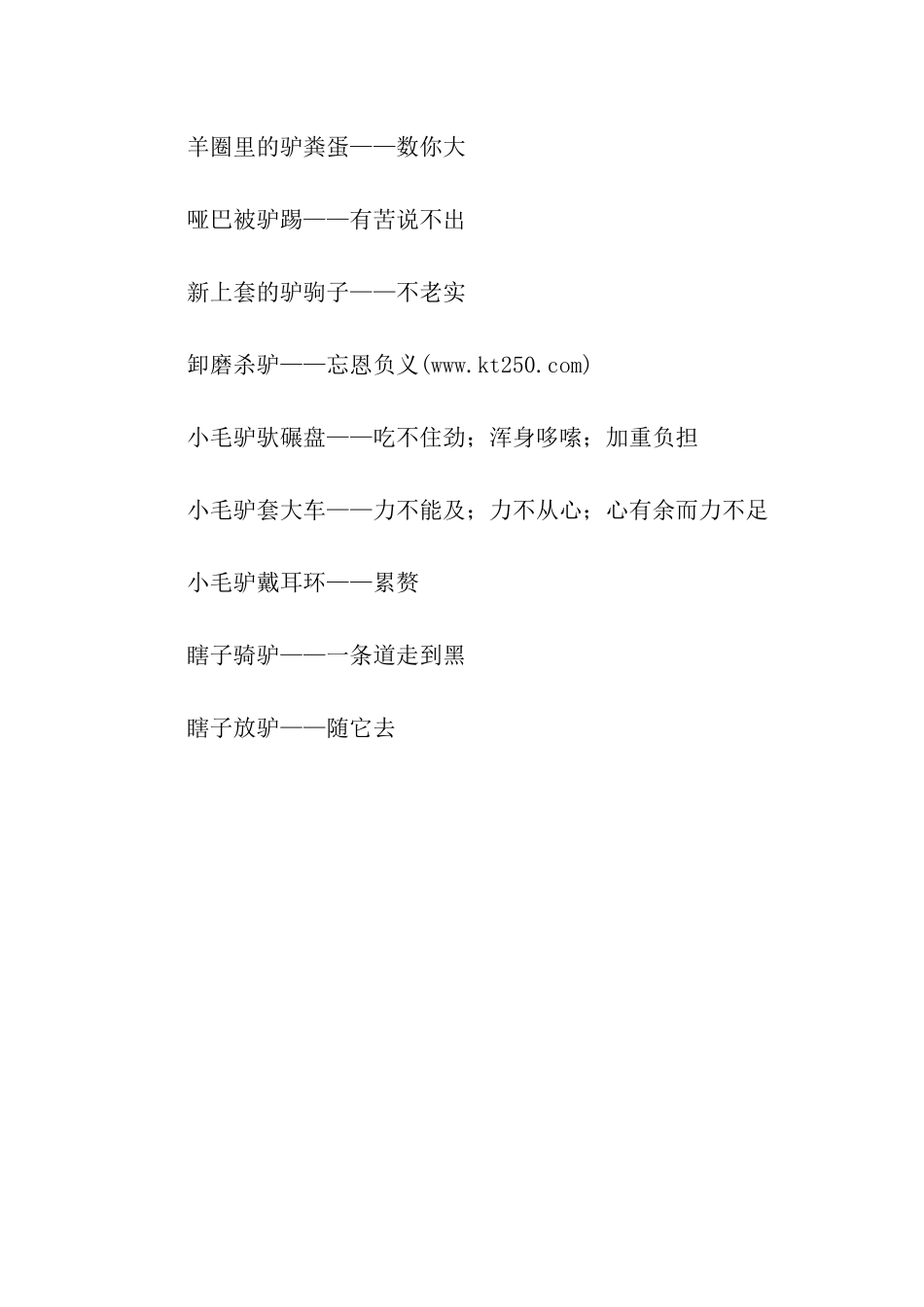 关于驴的歇后语_第2页