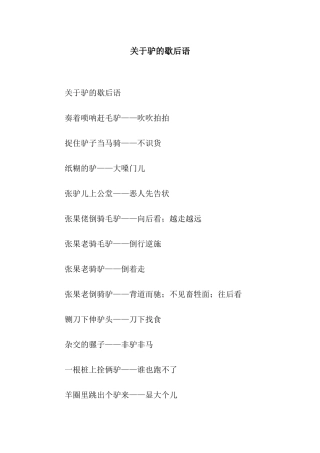 关于驴的歇后语