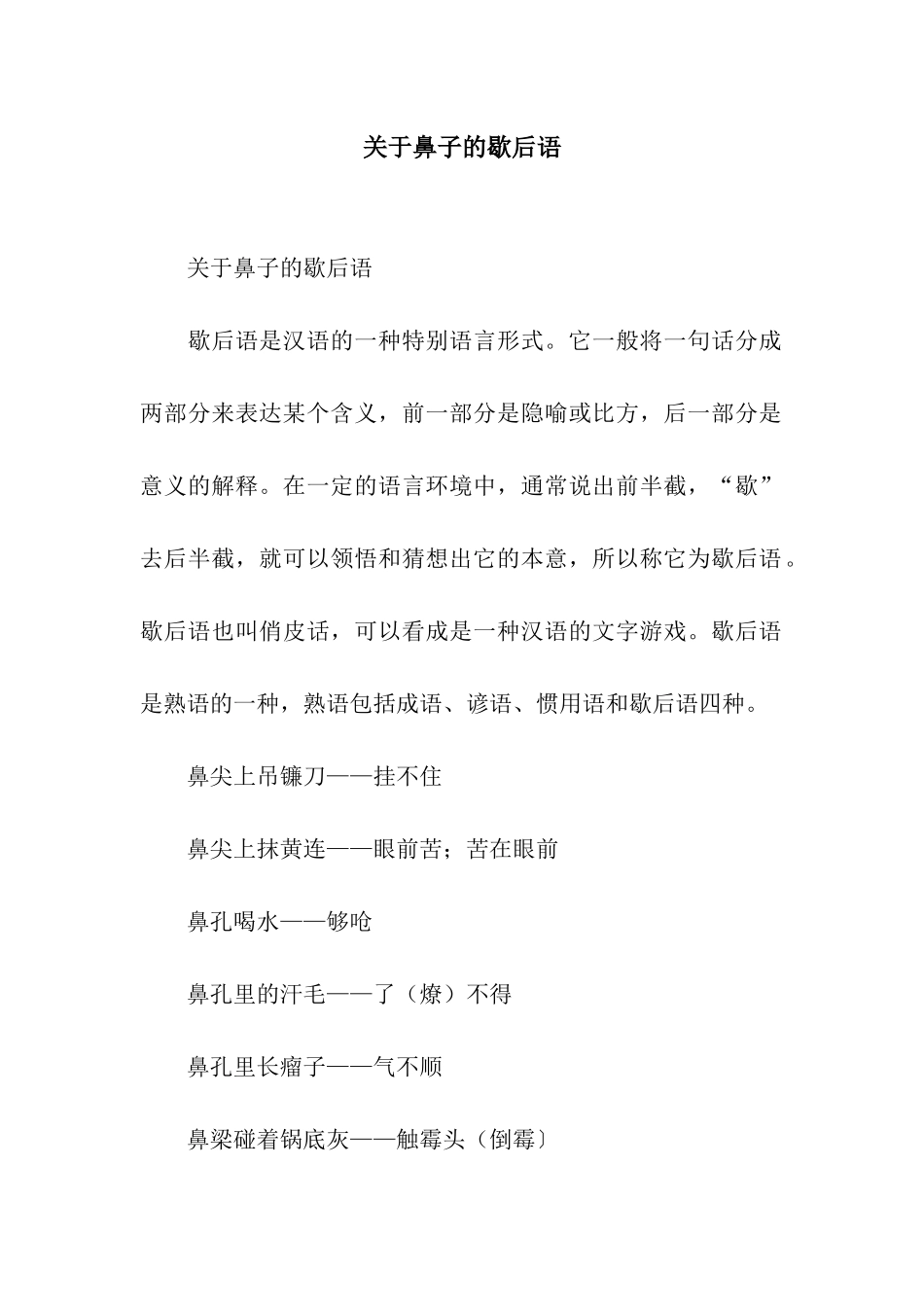 关于鼻子的歇后语_第1页