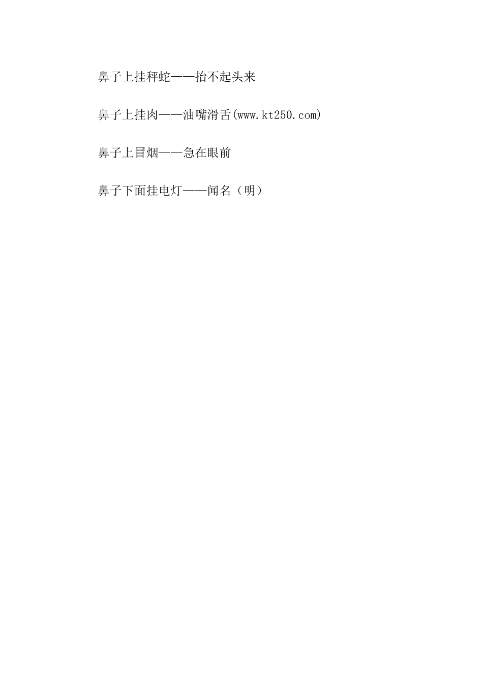 关于鼻子的歇后语_第3页