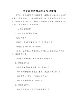 关家崖煤矿煤场安全管理措施