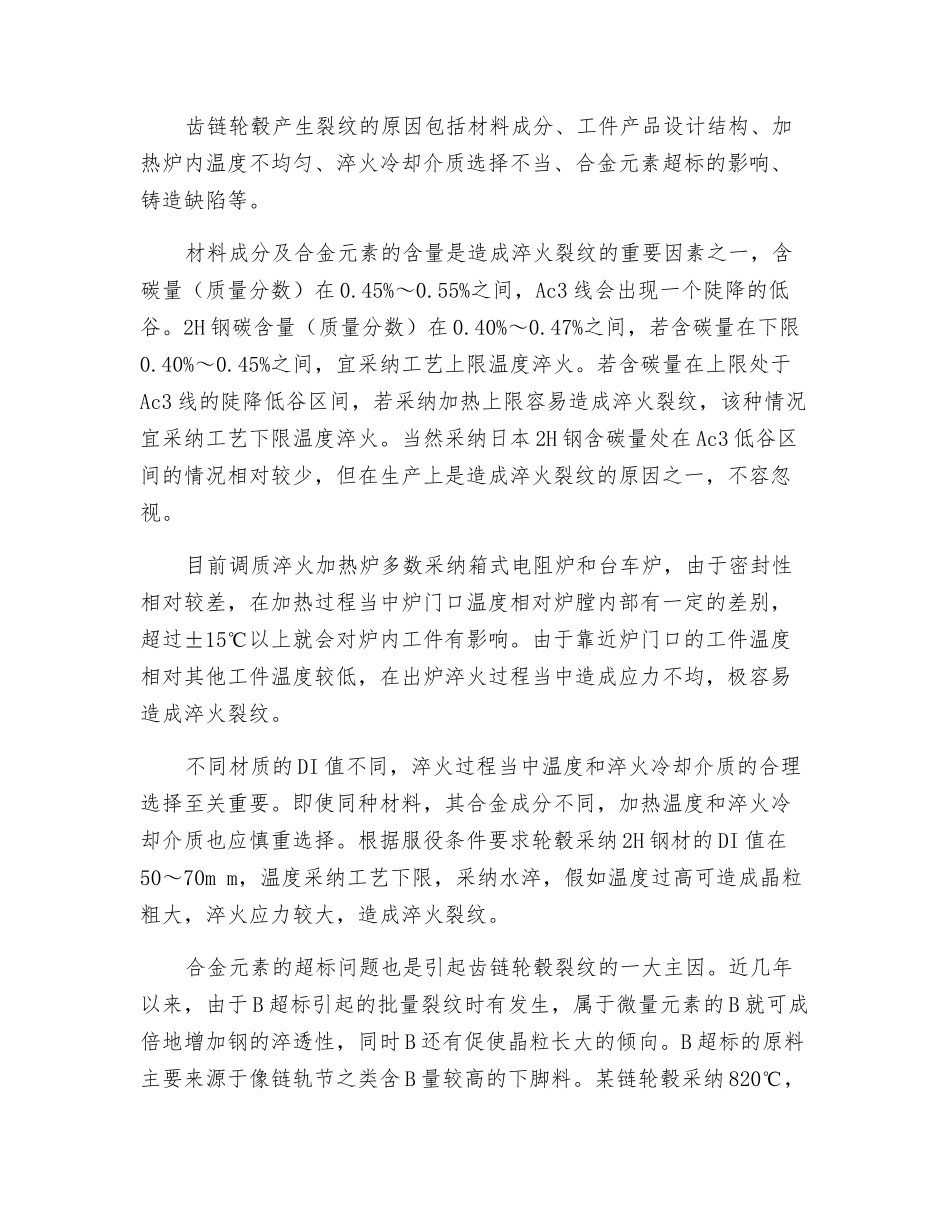 关于齿链轮毂淬火裂纹分析与预防_第2页