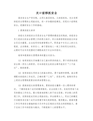 关口前移抓安全
