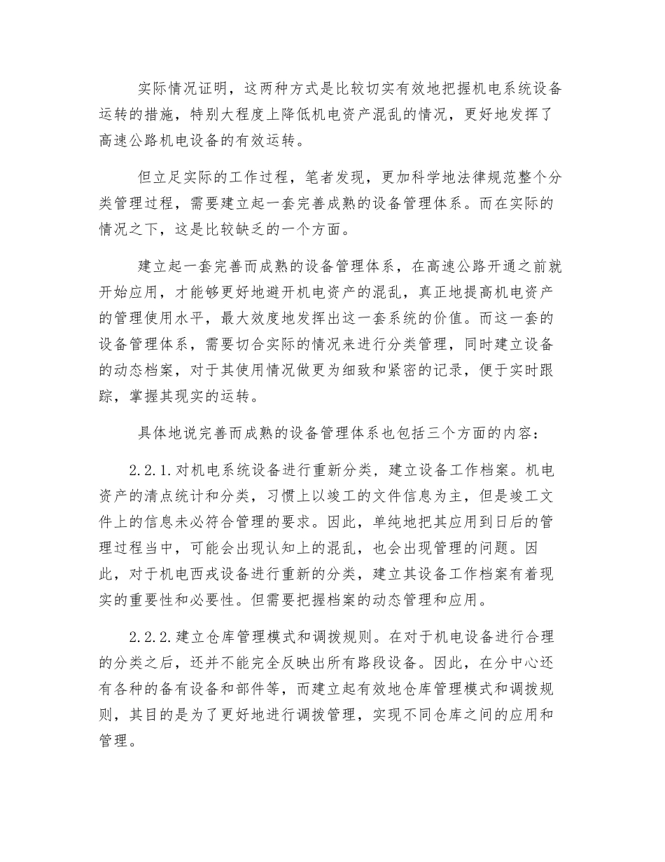 关于高速公路机电设备分类管理与评价方法的几点思考_第3页