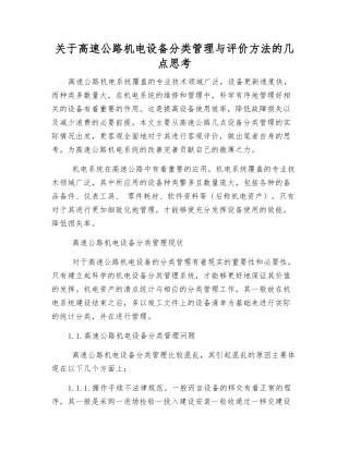 关于高速公路机电设备分类管理与评价方法的几点思考