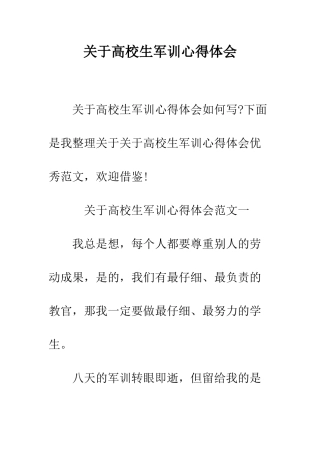 关于高校生军训心得体会--精编范文
