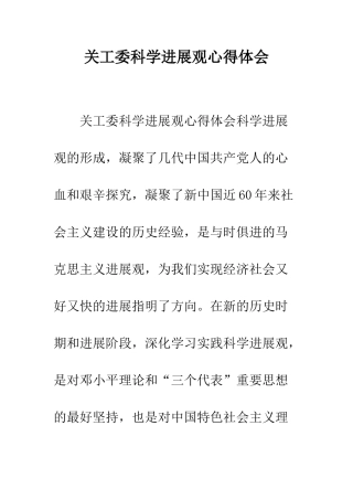 关工委科学发展观心得体会--精编范文