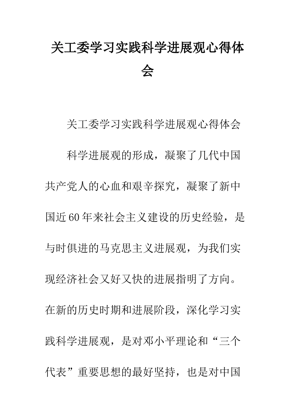 关工委学习实践科学发展观心得体会--精编范文_第1页