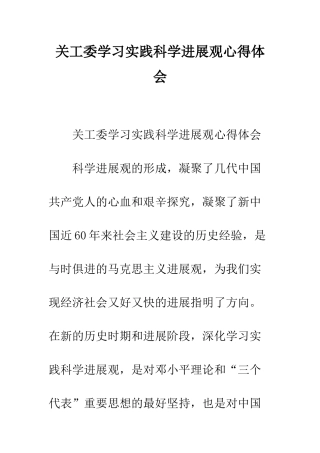 关工委学习实践科学发展观心得体会--精编范文