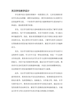 关注学生教学设计