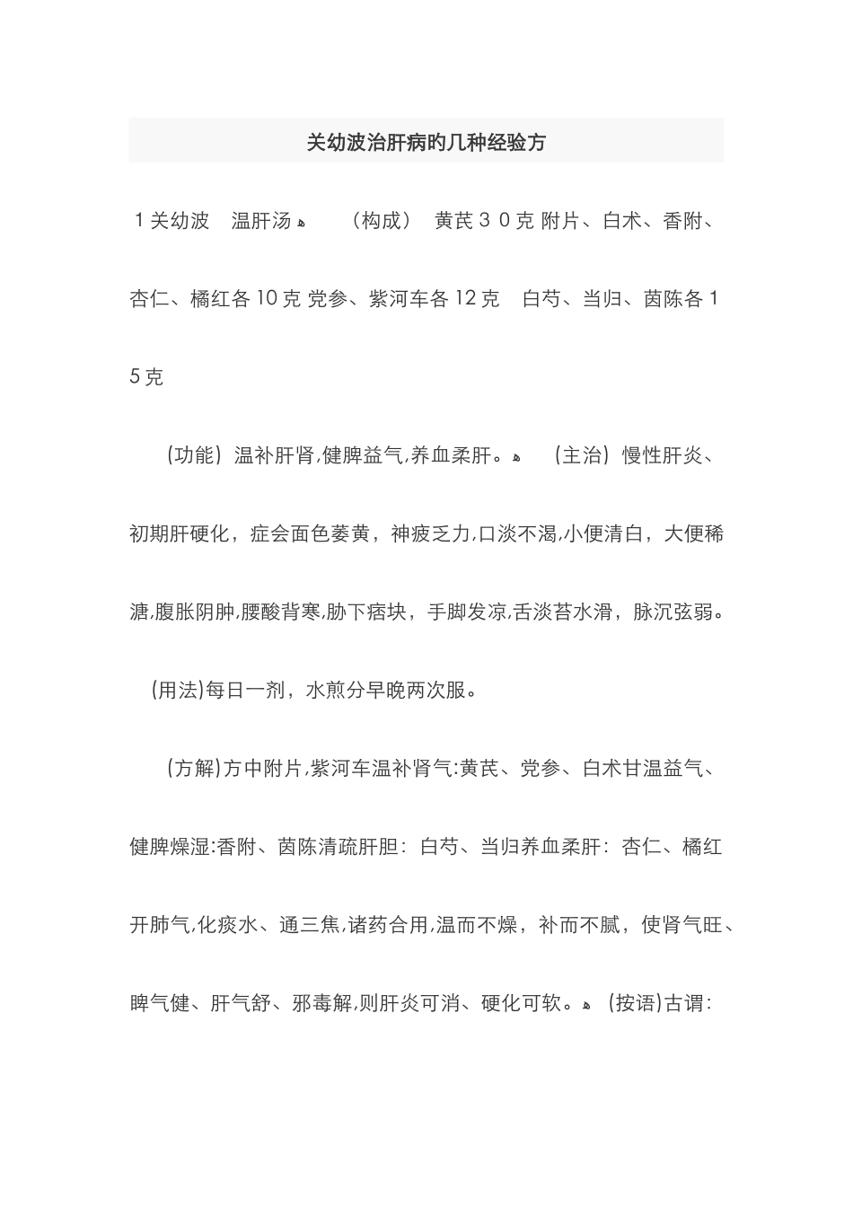 关幼波治肝病的几个经验方_第1页
