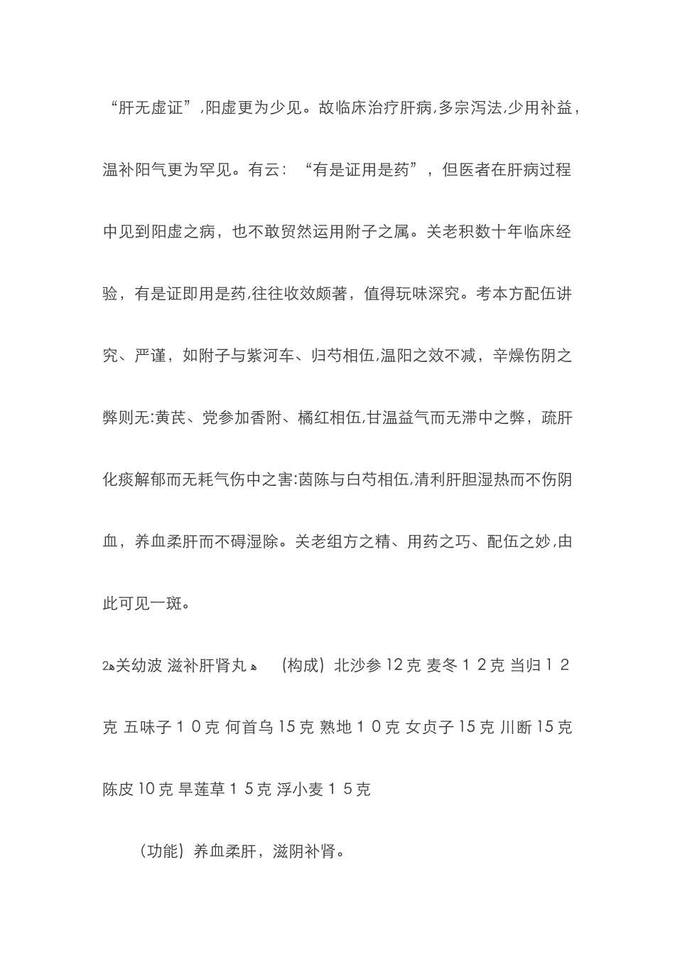 关幼波治肝病的几个经验方_第2页