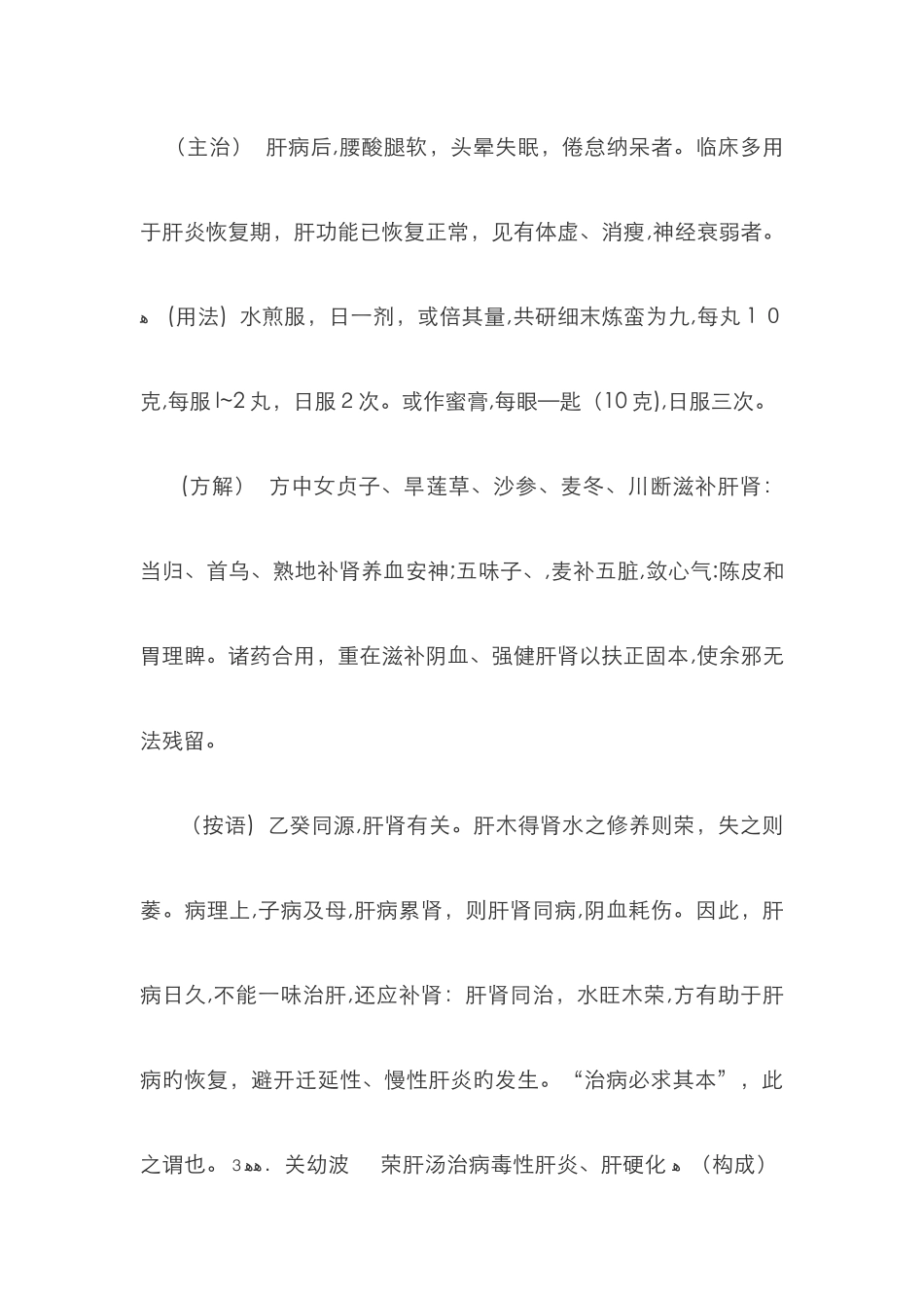 关幼波治肝病的几个经验方_第3页