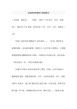 关幼波治肝病的几个经验方