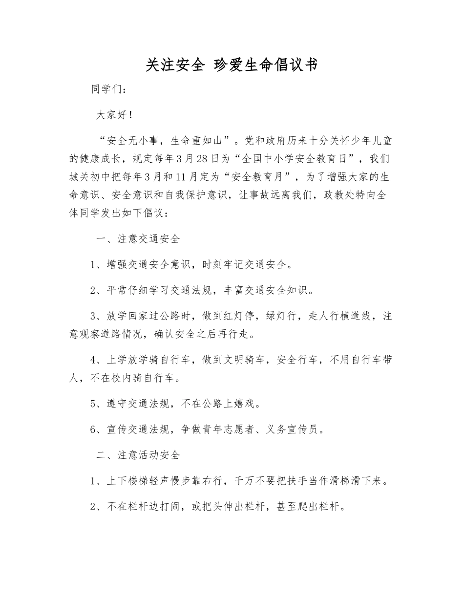 关注安全-珍爱生命倡议书_第1页