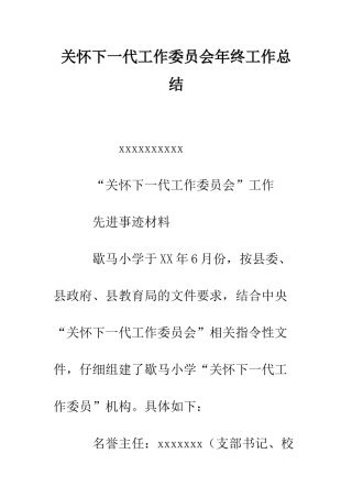 关心下一代工作委员会年终工作总结--精编范文