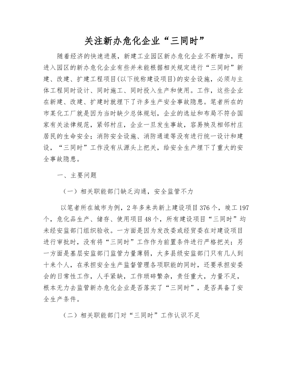 关注新办危化企业“三同时”_第1页