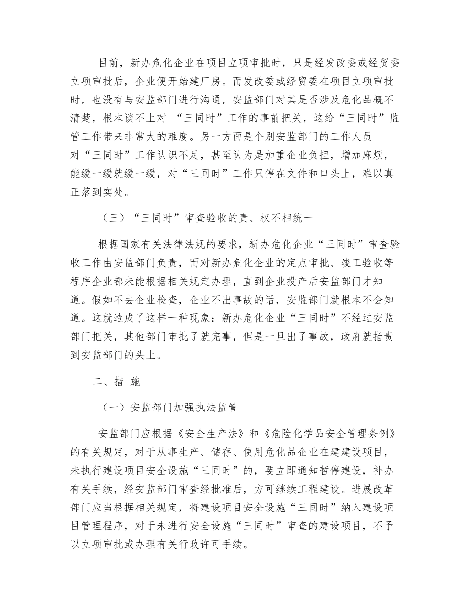 关注新办危化企业“三同时”_第2页