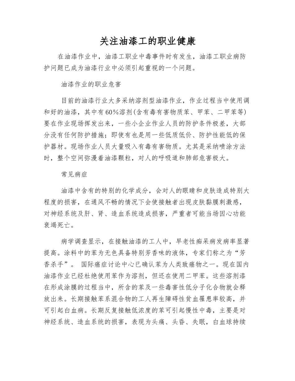 关注油漆工的职业健康_第1页