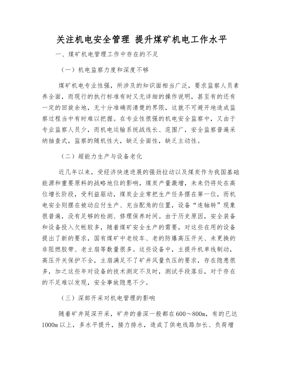关注机电安全管理-提升煤矿机电工作水平_第1页