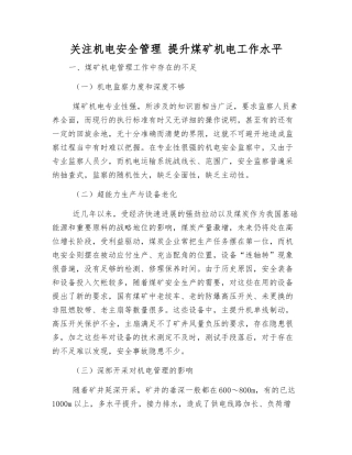 关注机电安全管理-提升煤矿机电工作水平