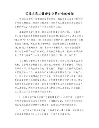 关注农民工健康安全是企业的责任