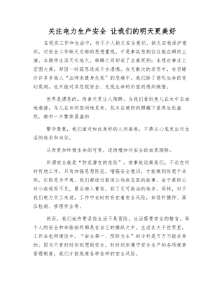 关注电力生产安全-让我们的明天更美好