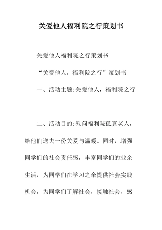 关爱他人福利院之行策划书--精编范文