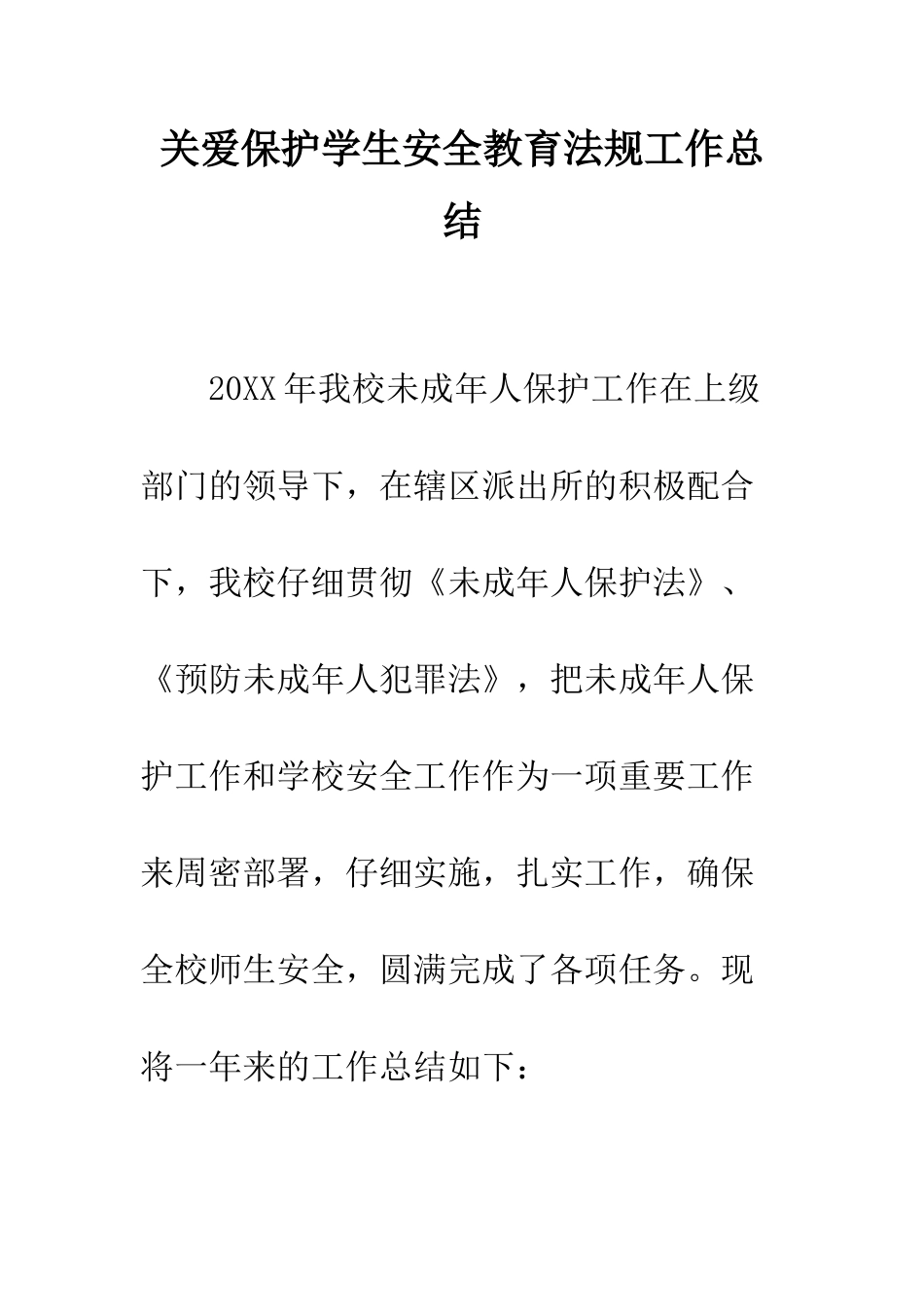 关爱保护学生安全教育法规工作总结--精编范文_第1页