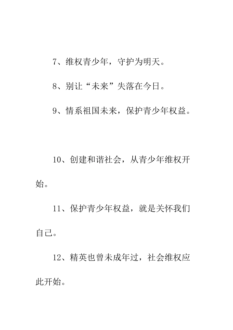 关爱保护未成年人宣传标语--精编范文_第2页