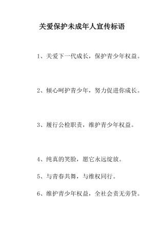 关爱保护未成年人宣传标语--精编范文