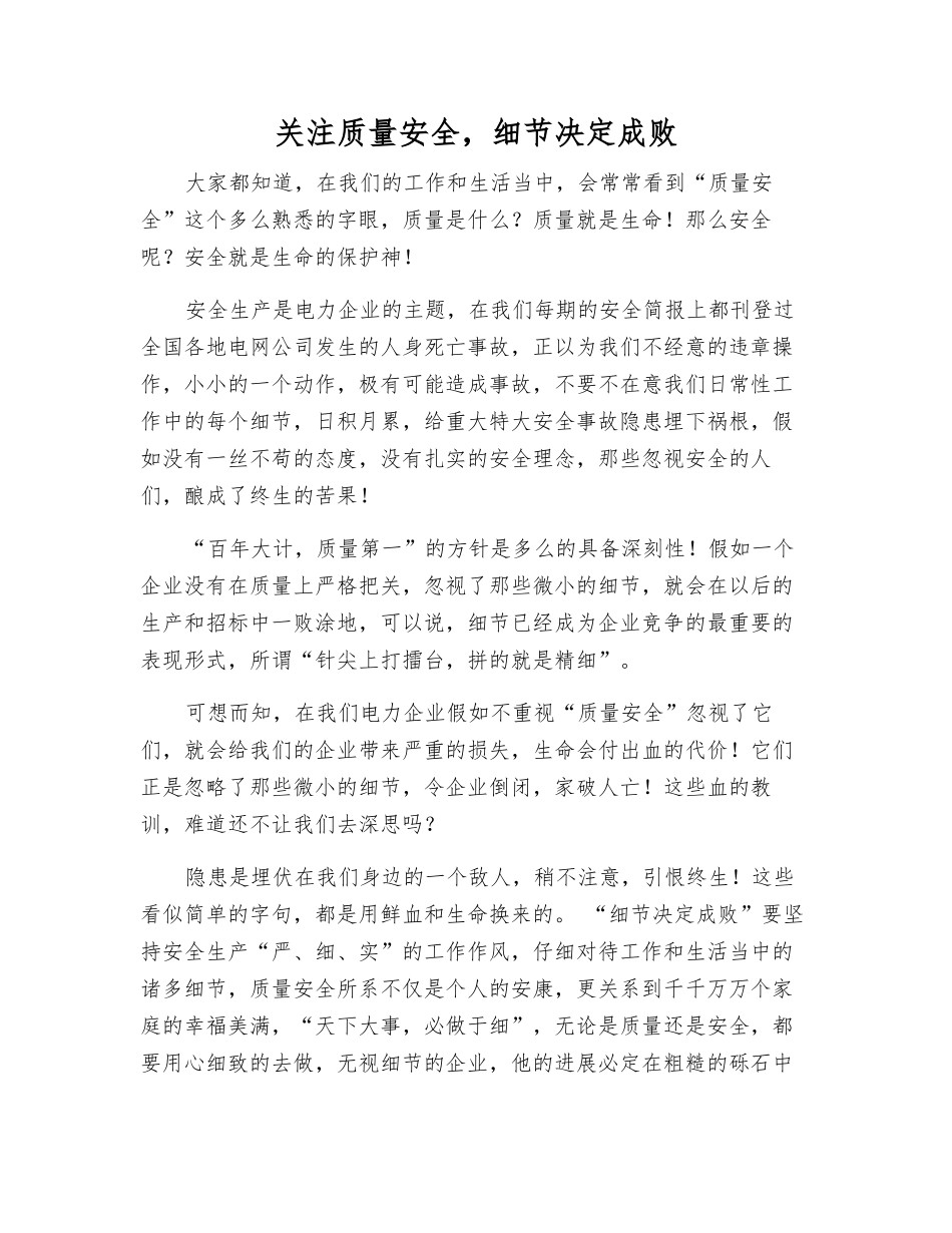关注质量安全-细节决定成败_第1页