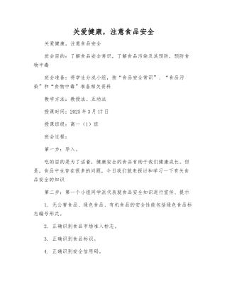 关爱健康-注意食品安全