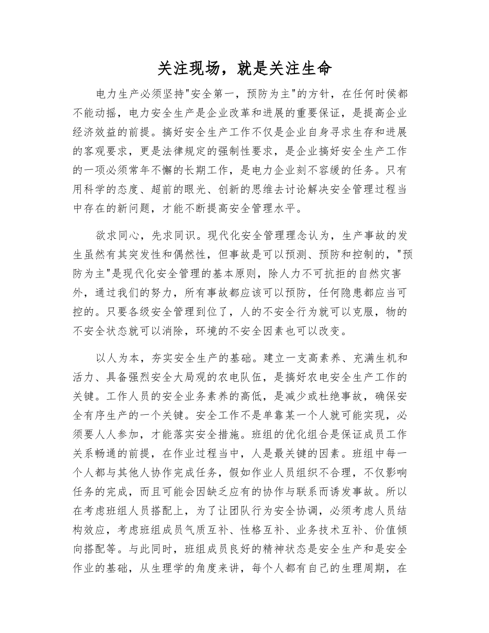 关注现场-就是关注生命_第1页