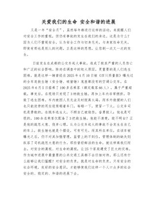关爱我们的生命-安全和谐的发展