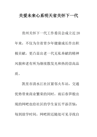 关爱未来心系明天省关心下一代--精编范文