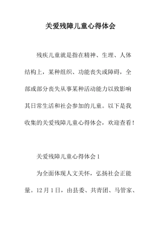 关爱残障儿童心得体会--精编范文