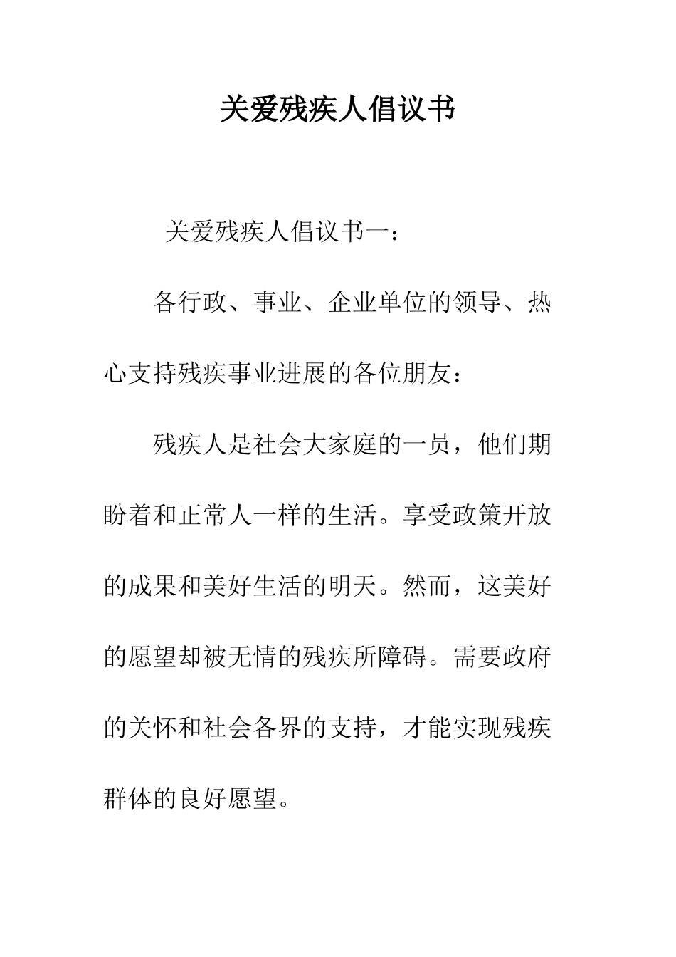 关爱残疾人倡议书--精编范文_第1页