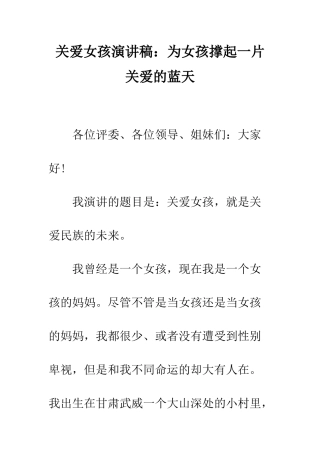 关爱女孩演讲稿为女孩撑起一片关爱的蓝天--精编范文