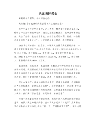 关注消防安全