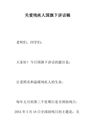 关爱残疾人国旗下讲话稿--精编范文