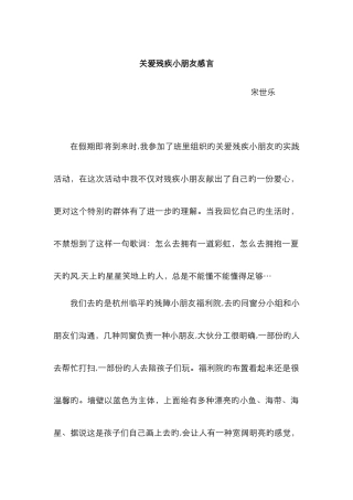 关爱残疾儿童感言