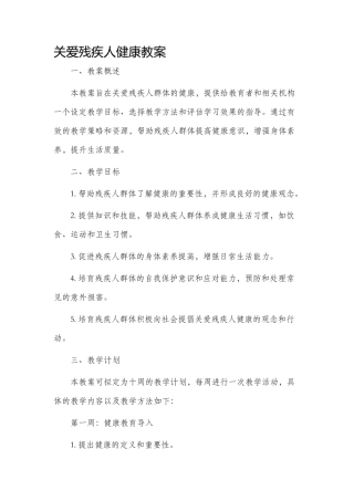 关爱残疾人健康市公开课获奖教案省名师优质课赛课一等奖教案