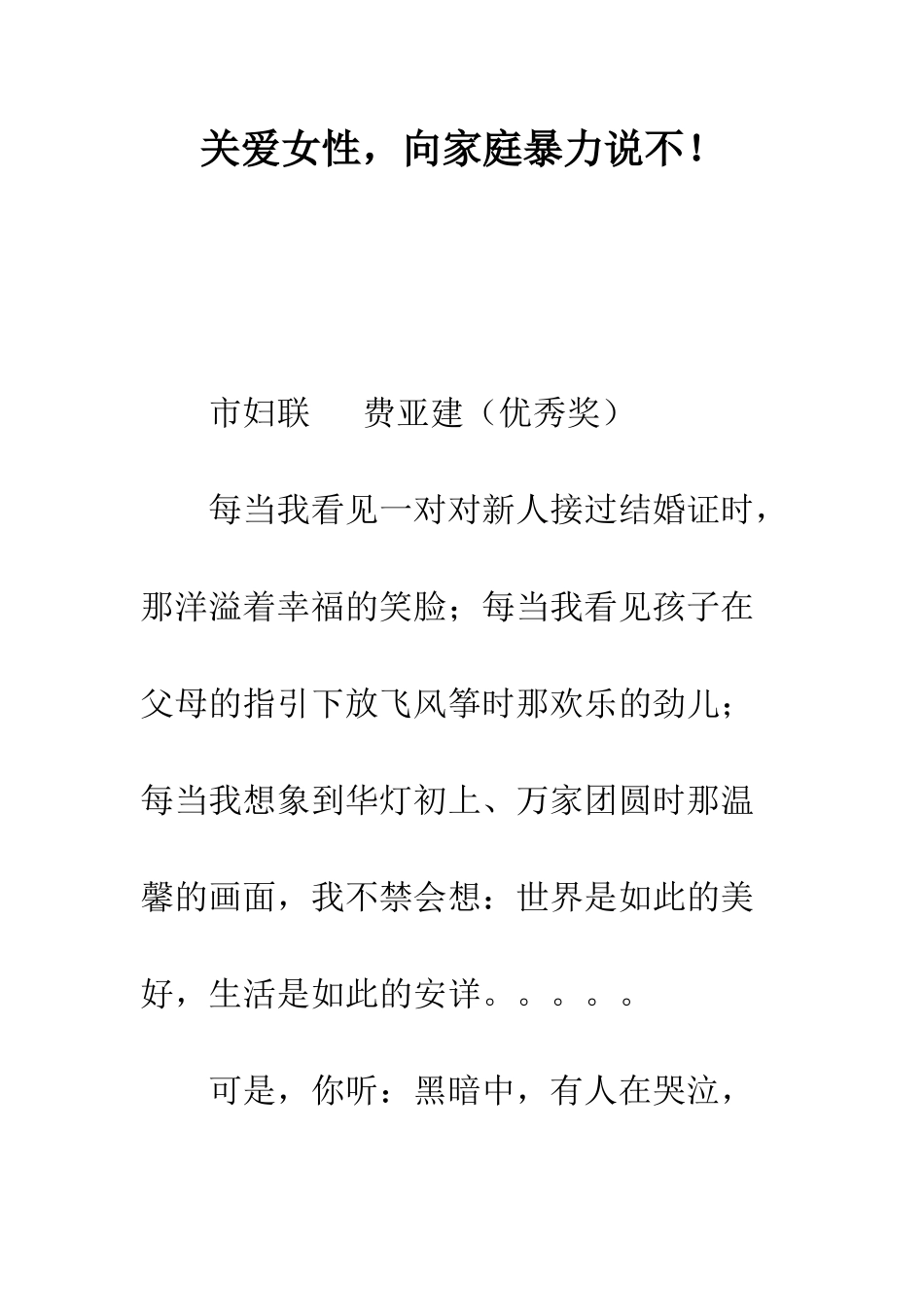 关爱女性-向家庭暴力说不!--精编范文_第1页