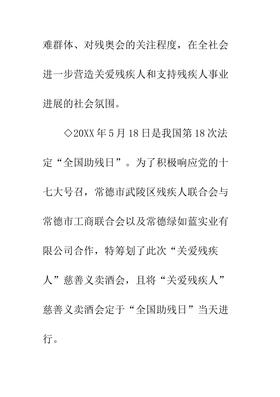 关爱残疾人慈善义卖酒会策划书--精编范文_第2页