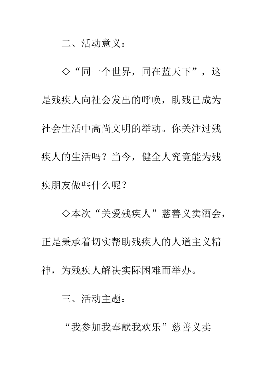 关爱残疾人慈善义卖酒会策划书--精编范文_第3页